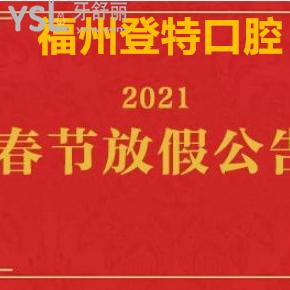 ?福州登特口腔2021新年看牙超大優(yōu)惠價(jià)格爆出，附上放假通知