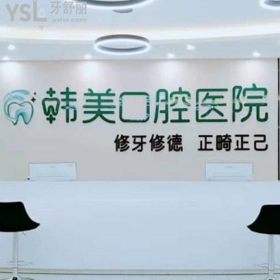 鎮(zhèn)雄牙齒矯正比較好的韓美口腔醫(yī)院怎么樣，收費價格表貴不貴？