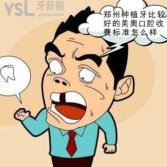 鄭州種植牙比較好的美奧口腔收費標準怎么樣，2021價格表在你預算內嘛~