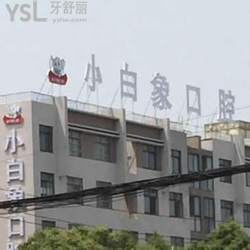 漢中小白象牙科價目表2021更新,順便透露這家口腔技術(shù)服務如何,get起來吧