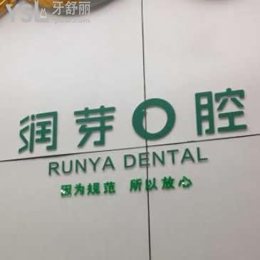 晉中榆次潤(rùn)芽口腔收費(fèi)貴不貴?全新調(diào)整后的各項(xiàng)目?jī)r(jià)格對(duì)比下還挺親民