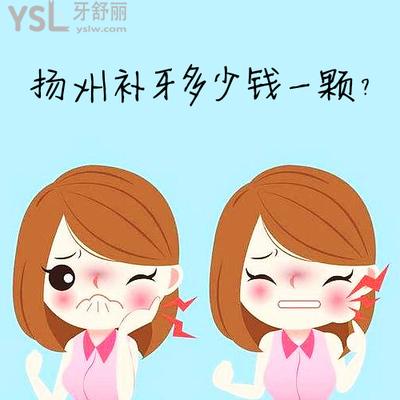 揚(yáng)州補(bǔ)牙多少錢一顆曝光，來看揚(yáng)州鑲牙哪家醫(yī)院好