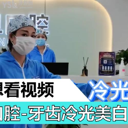牙齒冷光美白需要多久？
