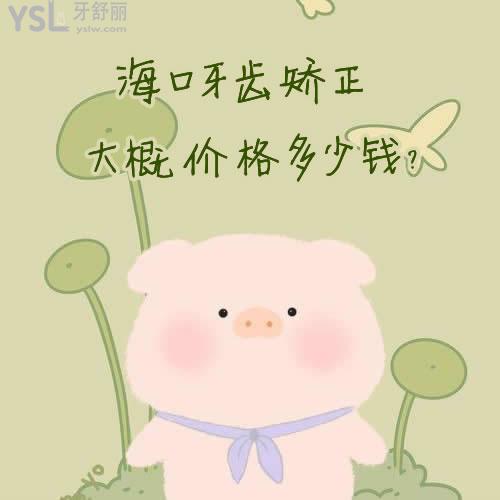 ?？谘例X矯正大概價(jià)格多少錢，價(jià)格表外討論下一般?？谡募裔t(yī)院好