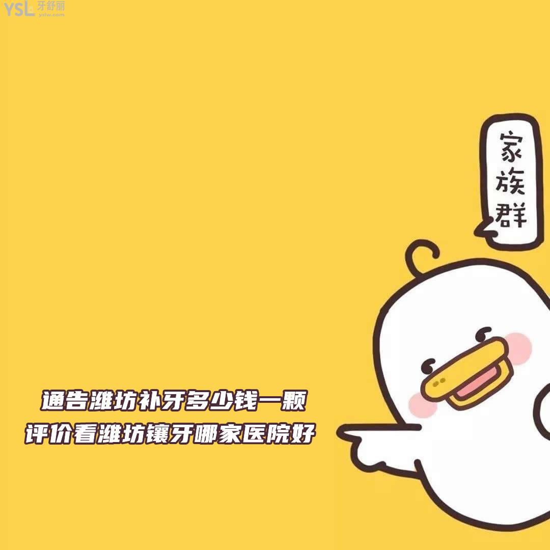 通告濰坊補(bǔ)牙多少錢一顆，評(píng)價(jià)看濰坊鑲牙哪家醫(yī)院好