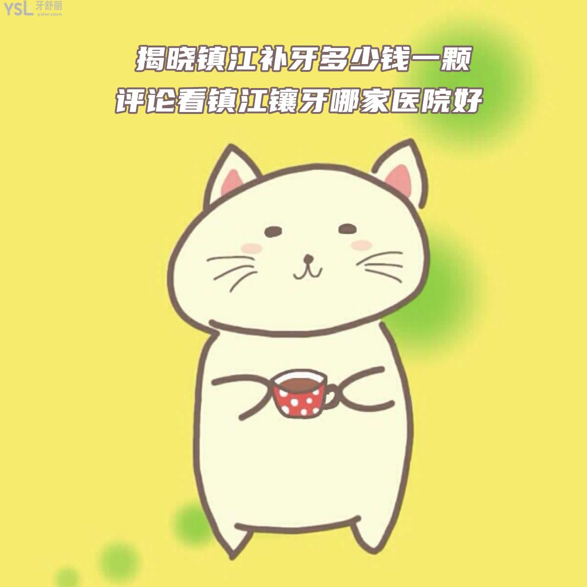 揭曉鎮(zhèn)江補(bǔ)牙多少錢一顆，評(píng)論看鎮(zhèn)江鑲牙哪家醫(yī)院好