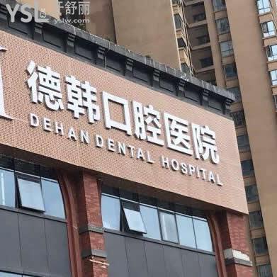 貴陽德韓口腔醫(yī)院收費(fèi)貴嗎?各項(xiàng)目價(jià)格表新調(diào)整,連種植牙都很實(shí)惠哦!