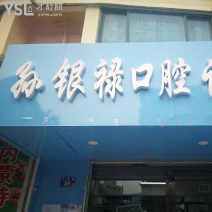 天水孫銀祿口腔診所收費(fèi)標(biāo)準(zhǔn)曝光!原來牙齒矯正的價(jià)格表不貴技術(shù)有保障