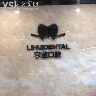 性價比高的?伊寧市李慧牙科價格表更新!牙齒矯正技術(shù)好不好來LOOK