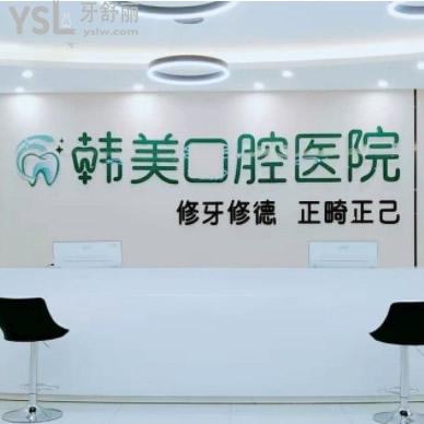 鎮(zhèn)雄韓美口腔收費標準更新,種牙/烤瓷牙/正畸等項目價格表都在其中