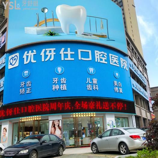 衡陽較好的優(yōu)伢仕口腔價格表貴嗎,此份牙齒矯正/洗牙/補牙收費標(biāo)準(zhǔn)表示不貴