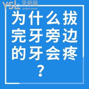 為什么拔完牙旁邊的牙會疼？怎么緩解疼痛