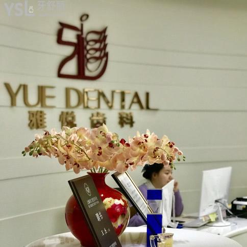 上海雅悅齒科嘉定店地址在馬陸鎮(zhèn),發(fā)現(xiàn)他家種植牙技術(shù)靠譜收費(fèi)不坑