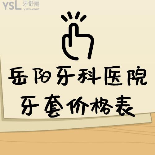 ?解密岳陽牙科醫(yī)院牙套價(jià)格表!單說兒童做鋼絲矯正牙套的費(fèi)用不貴