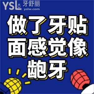 做了牙貼面感覺像齙牙怎么辦？那么齙牙可以做牙貼面嗎？