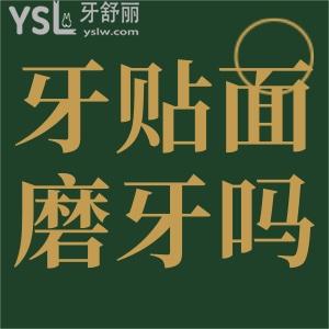 牙貼面用不用磨牙？牙齒貼面好不好？