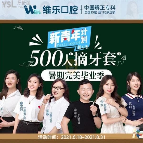 維樂(lè)口腔暑期矯正價(jià)目表來(lái)襲!收費(fèi)標(biāo)準(zhǔn)不貴不坑太值了！