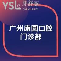 廣州康圓口腔門診部怎么樣，坑爹嗎？網(wǎng)友揭曉來了