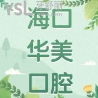 ?？谌A美口腔中心牙齒矯正怎么樣，亂收費(fèi)嗎價(jià)格公布