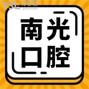 2021年株洲新南光口腔價(jià)目表更新 如此便宜的價(jià)格技術(shù)如何 看看患者評(píng)價(jià)