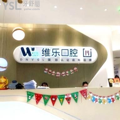 北京維樂(lè)口腔總院種植牙怎么樣？2980元起一顆技術(shù)穩(wěn)定靠譜性價(jià)比高