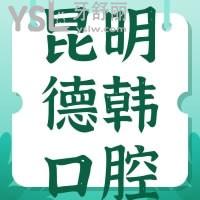 昆明德韓口腔牙齒矯正怎么樣，貴不貴可別錯(cuò)過網(wǎng)友的心聲