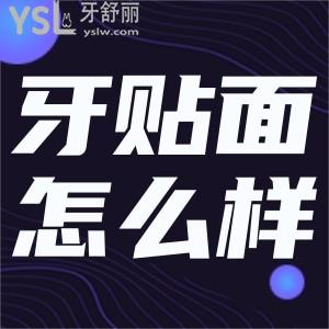 樹脂貼面牙怎么樣？