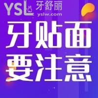 牙貼面完成后要注意什么？