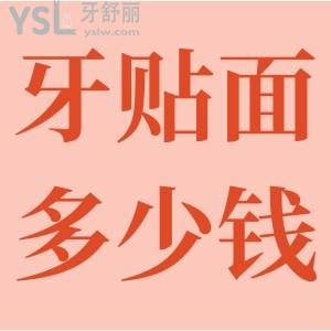 牙貼面要多少錢？