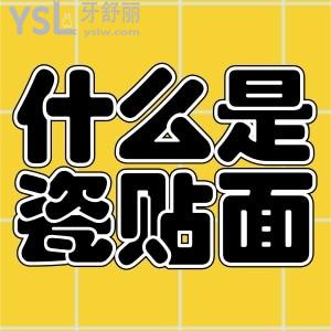 什么是瓷貼面？