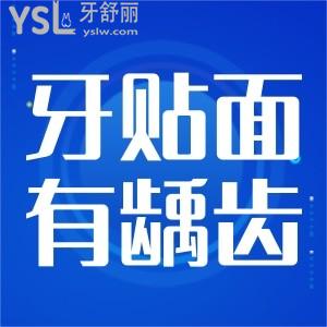 牙貼面容易有齲齒嗎？