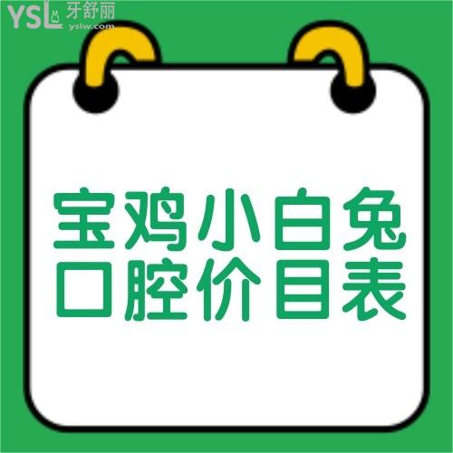 ?寶雞小白兔口腔醫(yī)院治療價目表閃亮登場,種牙價格不貴還正規(guī)