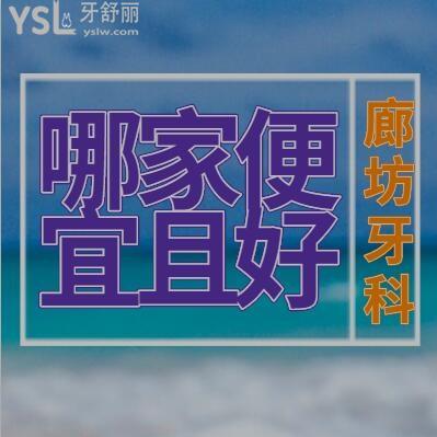 2024廊坊牙科診所哪家好而且便宜？醫(yī)院名單及收費(fèi)價(jià)目表更新公布