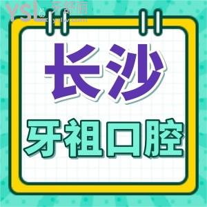 湖南人士福利公布！長(zhǎng)沙牙祖口腔收費(fèi)價(jià)格+地址+醫(yī)生+技術(shù)優(yōu)勢(shì)