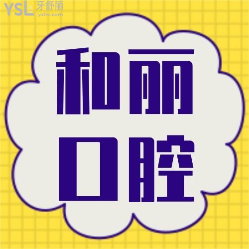 荊門和麗門診部怎樣 醫(yī)院口腔科正規(guī)嗎 收費(fèi)坑人不