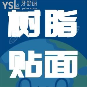 樹脂貼面卸掉傷害牙齒嗎？