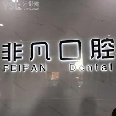 通遼非凡口腔怎么樣,技術(shù)咋樣,是個(gè)人開的嗎,多少在哪
