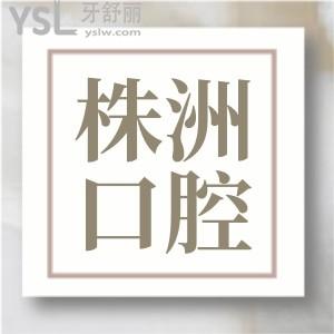 更新株洲口腔醫(yī)院價(jià)目表 株洲看牙齒哪家醫(yī)院好 地址在哪