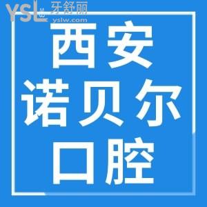 西安諾貝爾口腔價格表大公開 也沒有漫天要價嘛