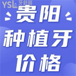 在貴陽做一顆種植牙要多少錢 有哪些正規(guī)實(shí)力強(qiáng)的醫(yī)院可以去