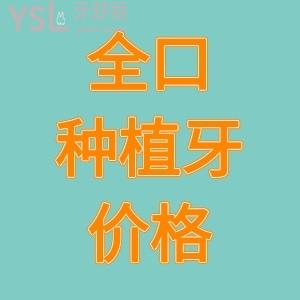 公開西安市全口種植牙價格表，看各系列種植牙價格差多少？附種植牙較好醫(yī)院