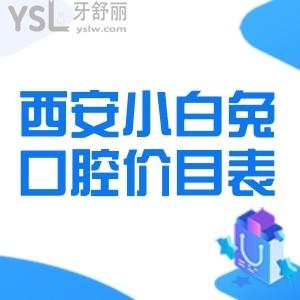 速看西安小白兔口腔價(jià)目表,拔牙種牙正畸的費(fèi)用不高超給力