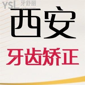 西安牙齒矯正一般多少錢？牙齒矯正價格公布，附牙齒矯正較好口腔醫(yī)院