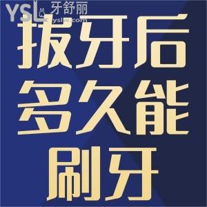拔牙后多久可以刷牙？