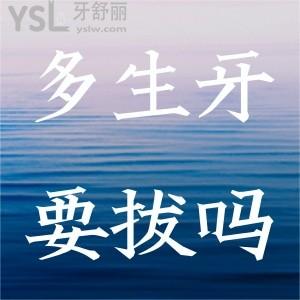 多生牙一定要拔嗎？