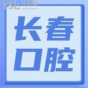 長春種植牙齒超好的醫(yī)院 患者親診這三家口腔醫(yī)院好又不貴性價比高 堪比公立