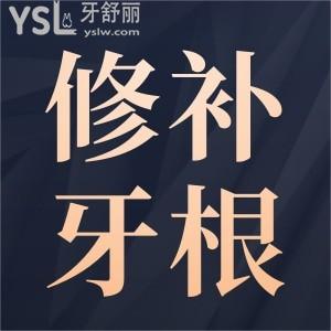 修補(bǔ)牙根一顆需要多少錢？