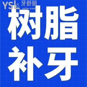 樹脂補(bǔ)牙材料能用幾年？