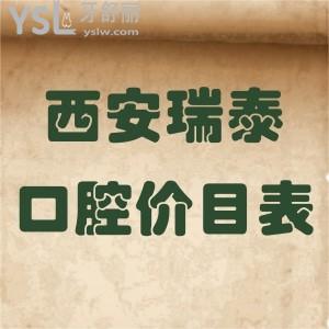 西安瑞泰口腔價(jià)目表已更新!種植牙矯正正畸反饋好還不貴get起來吧
