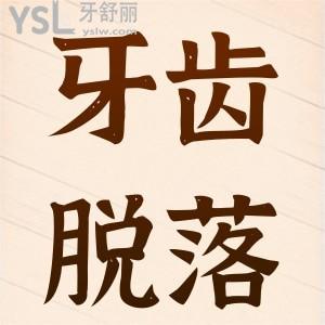 牙齒脫落了怎么辦?。? class=